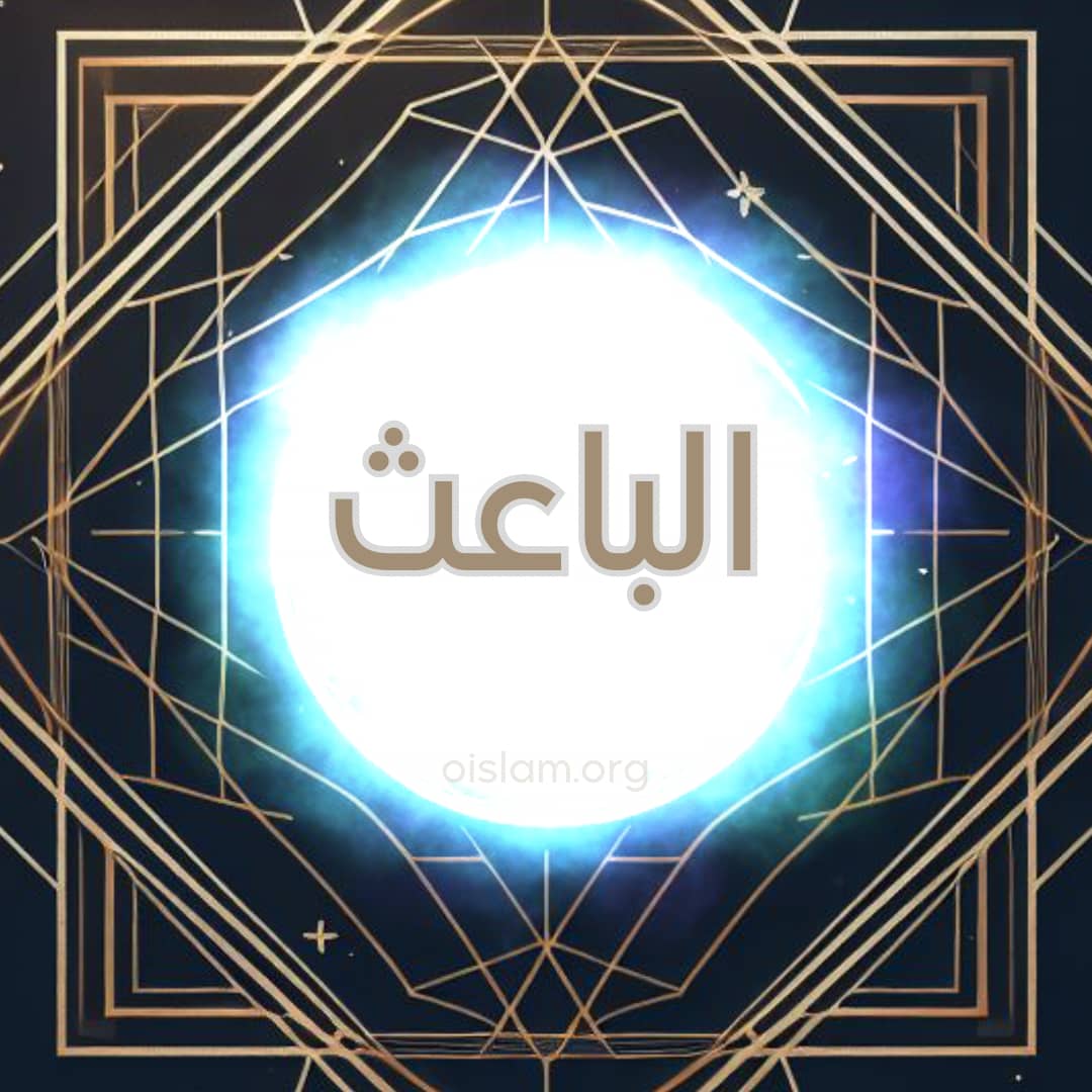 Al Ba'ith (الباعث) O que Ressuscita