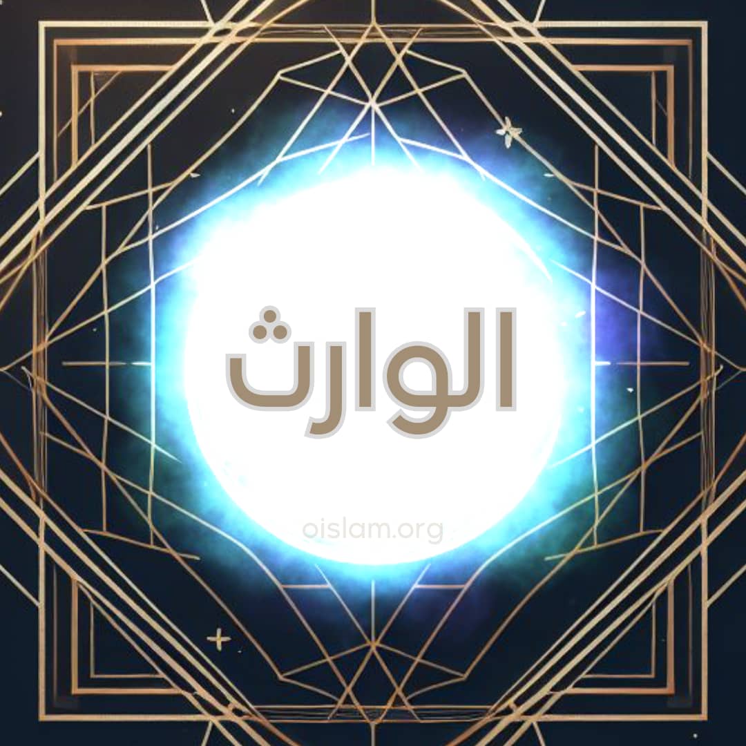 Al Warith (الوارث) O Herdeiro Supremo