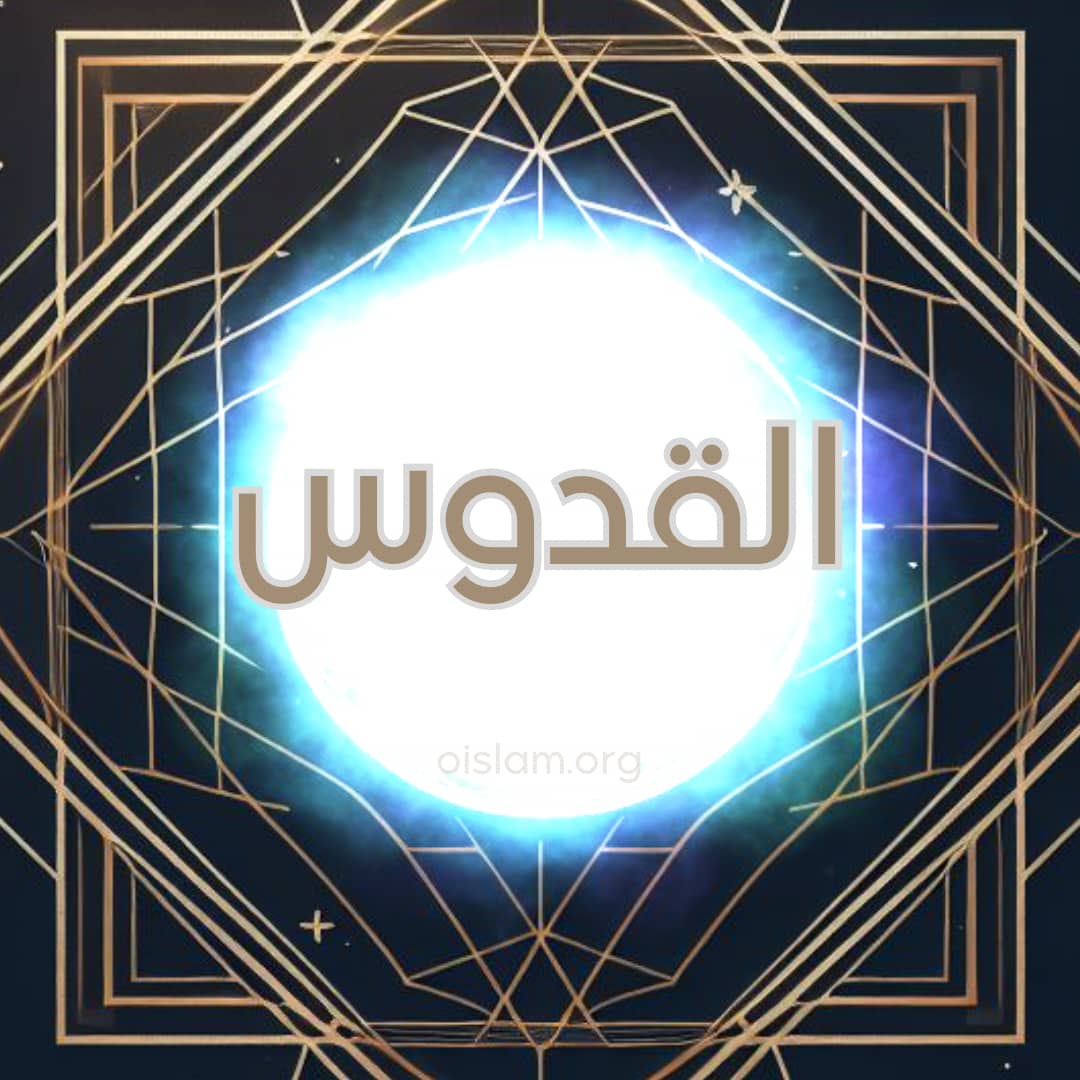 Al-Quddus (القدوس) O Sagrado
