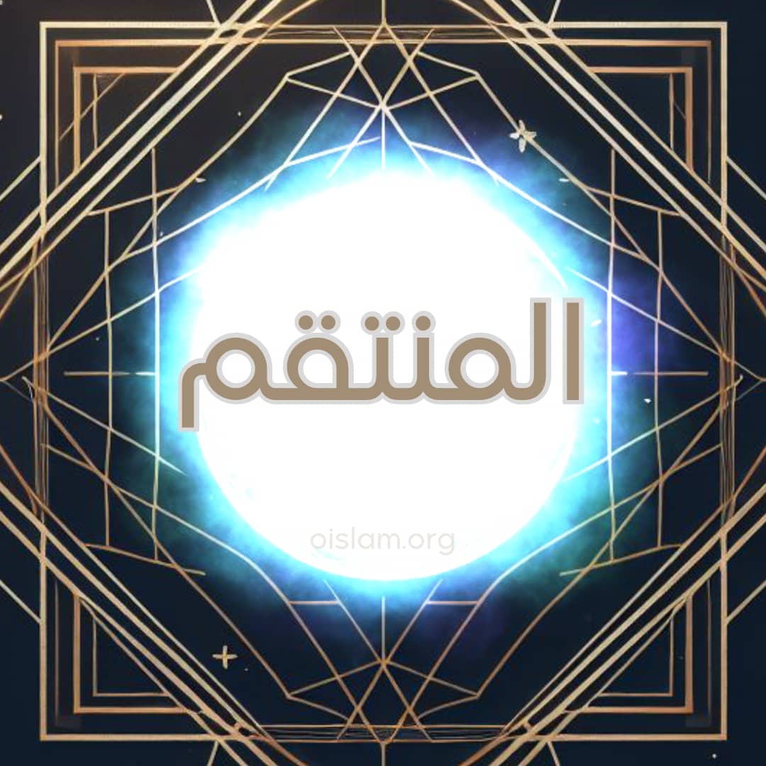 Al Muntaqim (المنتقم) O Vingador