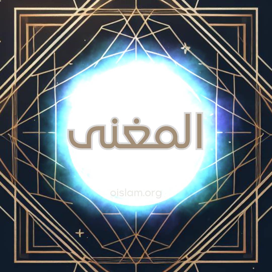 Al Mughni (المغنى) O Enriquecedor; O Emancipador