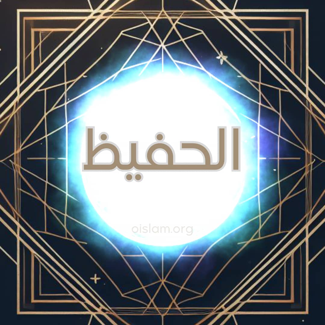 Al Hafiz (الحفيظ) O Preservador