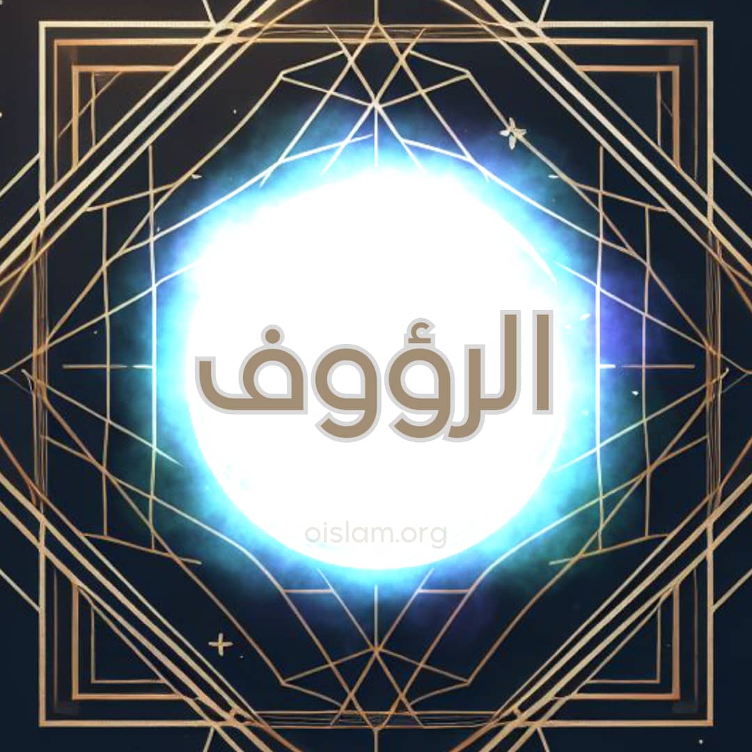Al Ra'uf (الرؤوف) O Compassivo