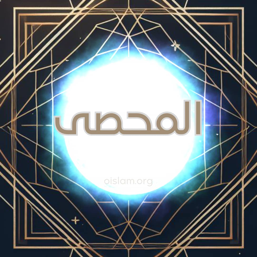 Al Muhsi (المحصى) O Calculador