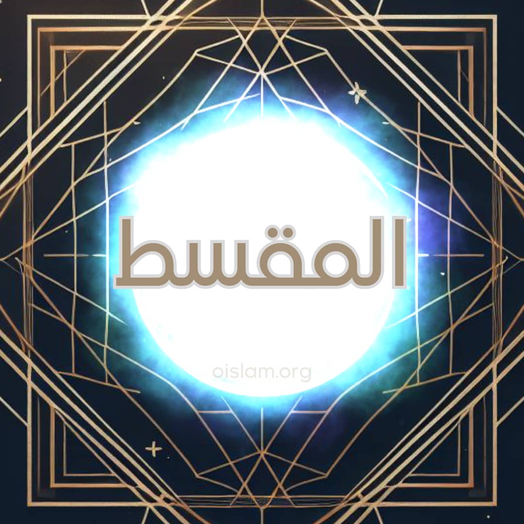 Al Muqsit (المقسط) O Equitativo
