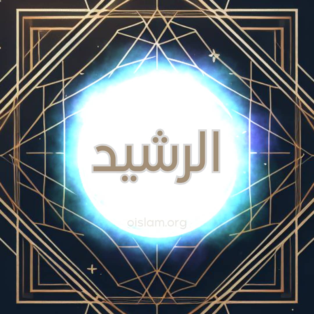 Al Rashid (الرشيد) O Guia para o Caminho Reto, O Professor Infalível, O Conhecedor