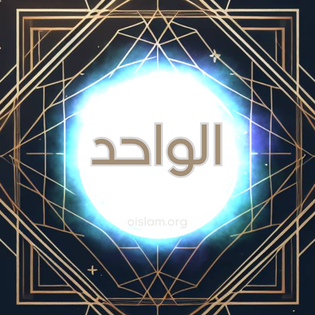 Al Wahid (الواحد) O Único; O Indivízível