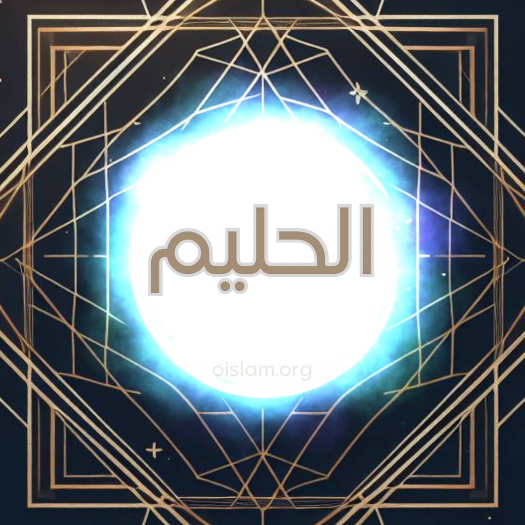 Al Halim (الحليم) O Clemente; O Delicado