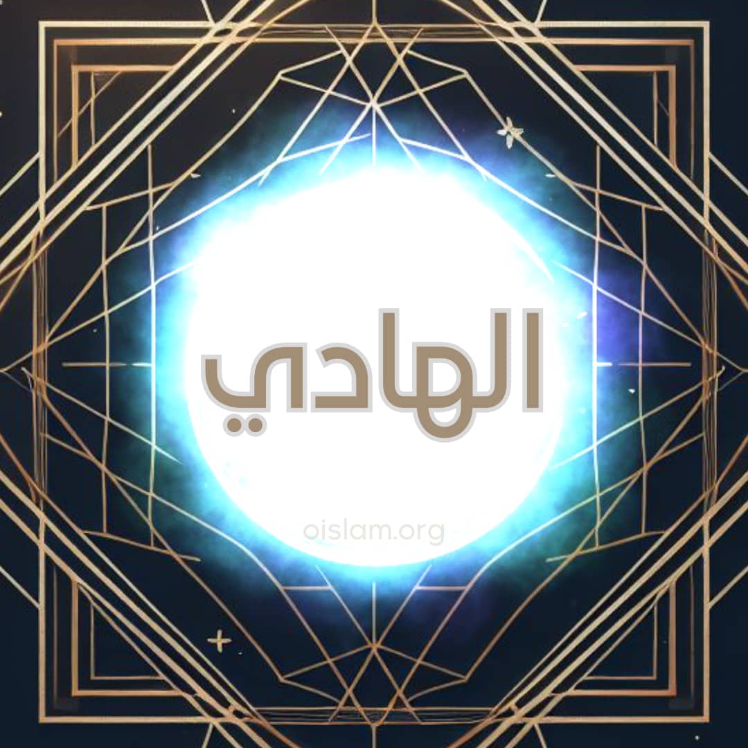 Al Hadi (الهادي) O Guia