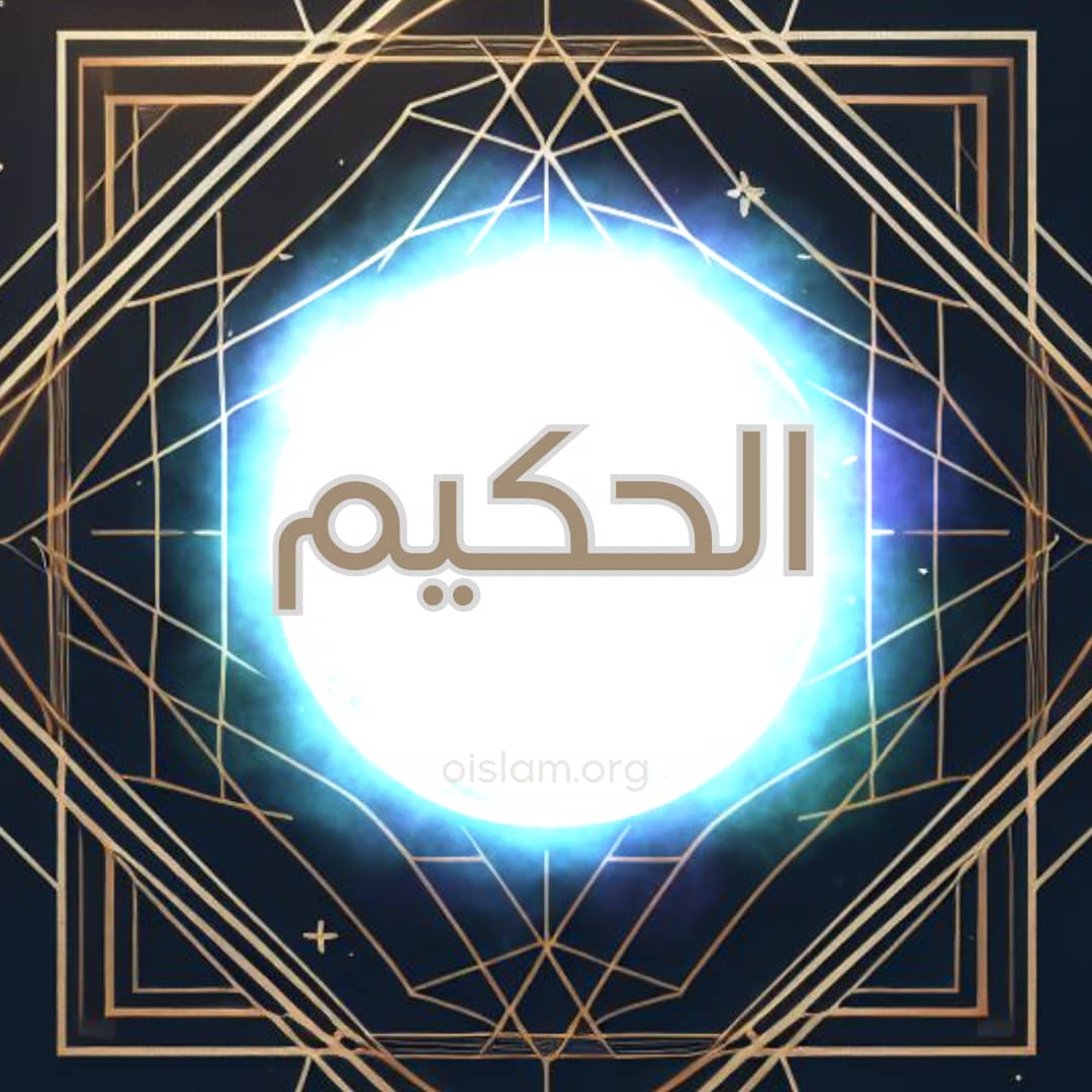Al Hakim (الحكيم) O Sábio