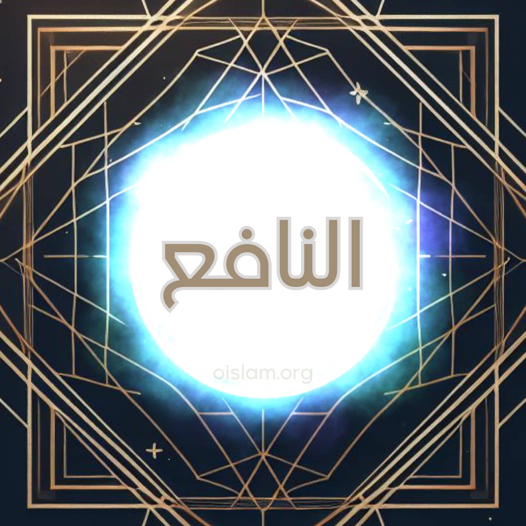 Al Nafi' (النافع) O que Beneficia