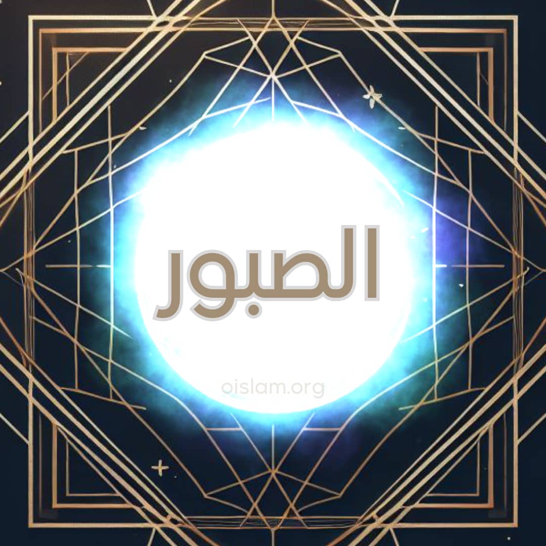 Al Sabur (الصبور) O Paciente, O Eterno