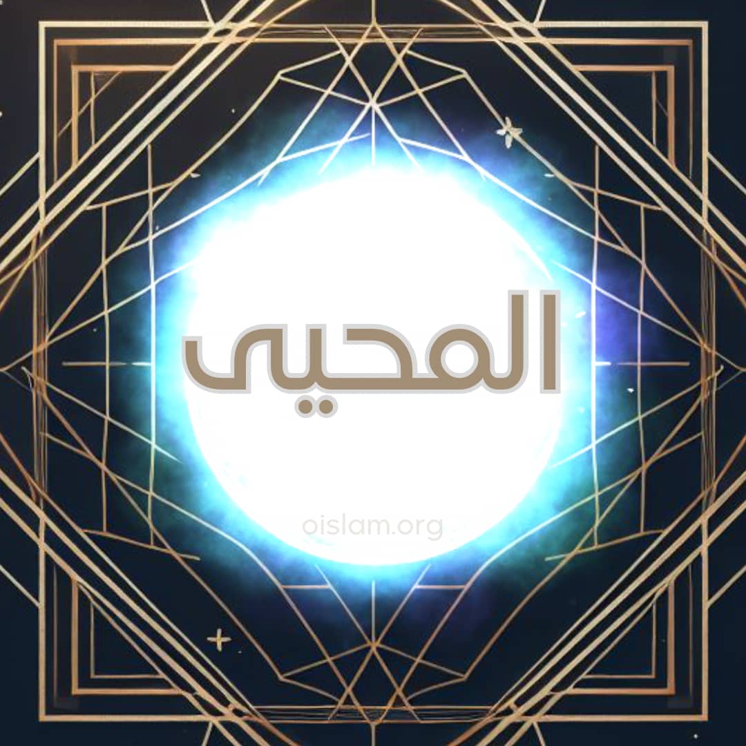 Al Muhyi (المحيى) o Doador da Vida