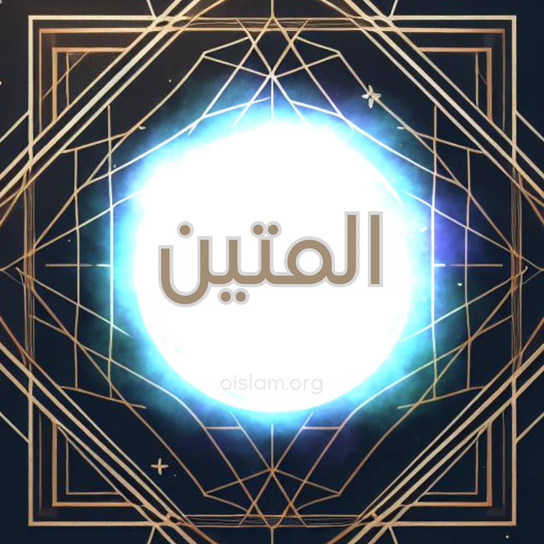 Al Matin (المتين) O Firme, o Leal