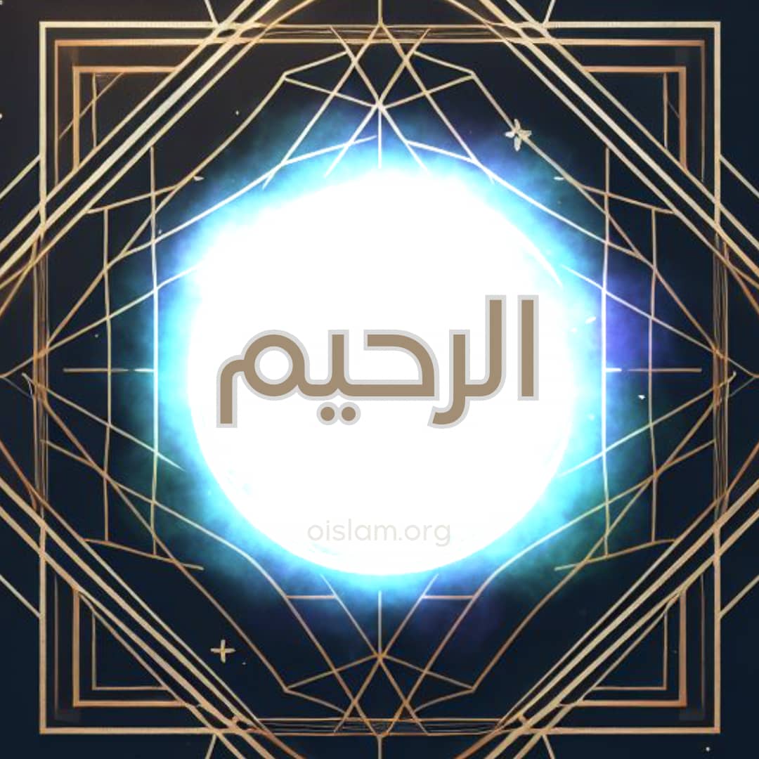Ar-Rahim (الرحيم) O Clemente; O Misericordioso
