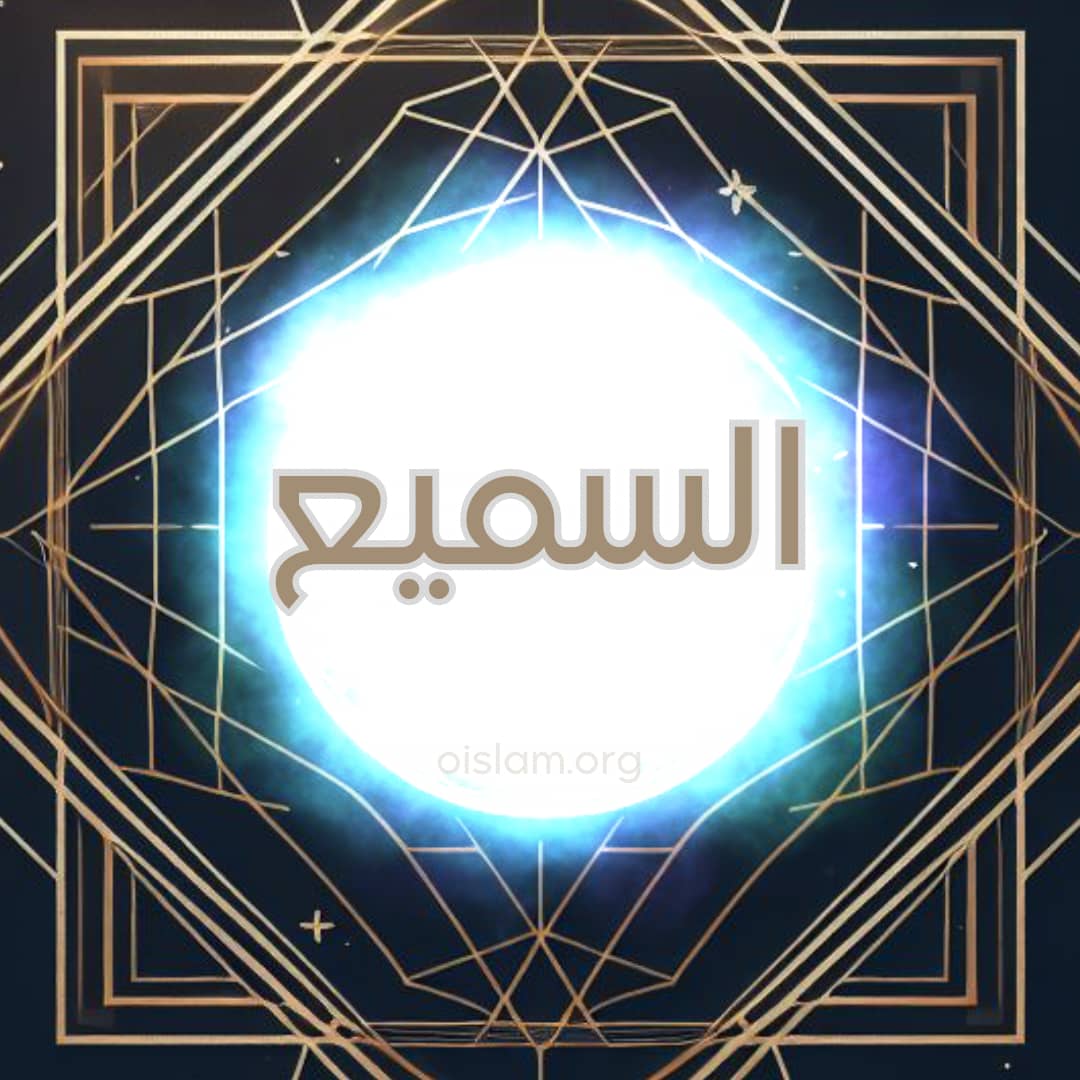 Al Sami’ (السميع) O que Tudo Ouve
