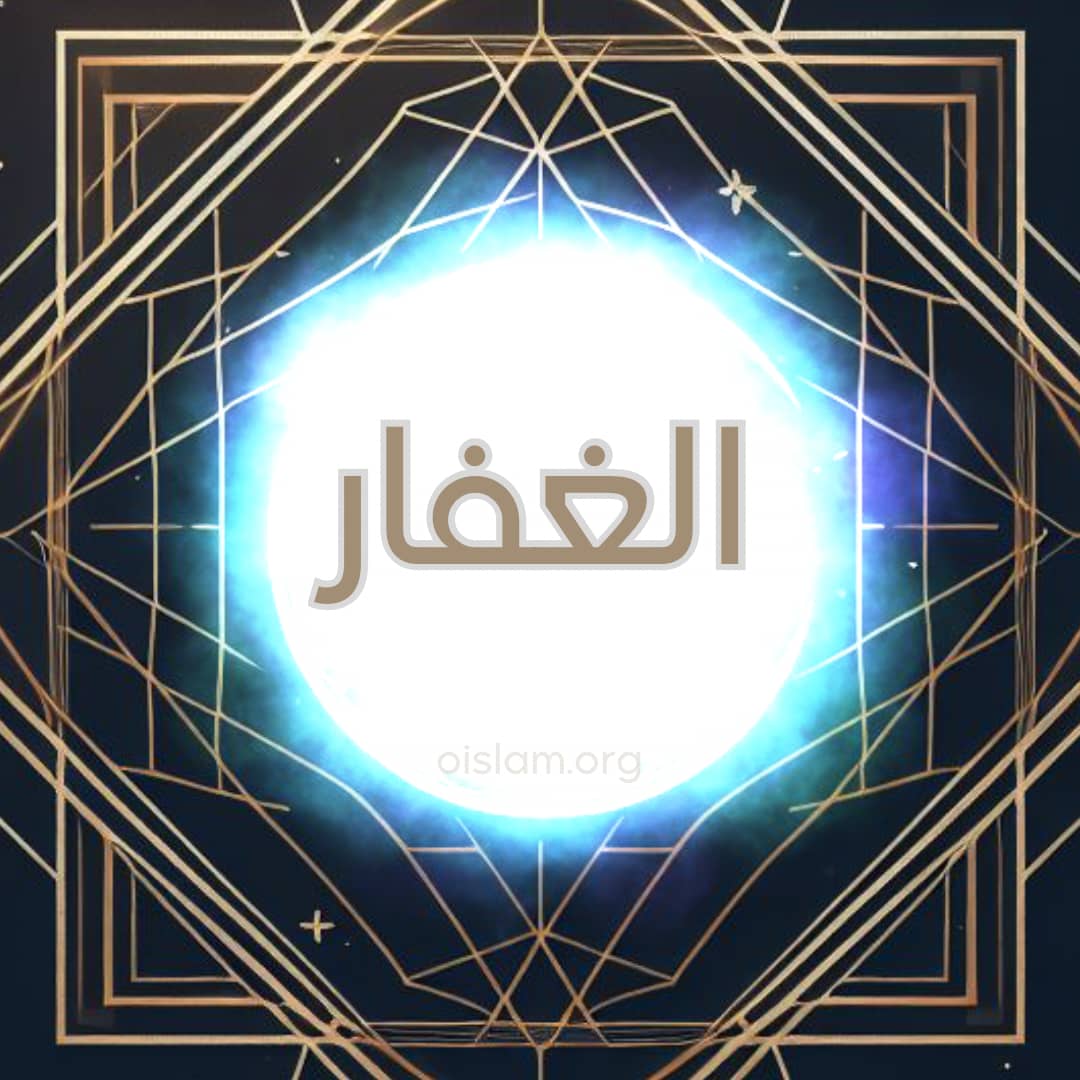 Al Ghaffar (الغفار) O que Perdoa