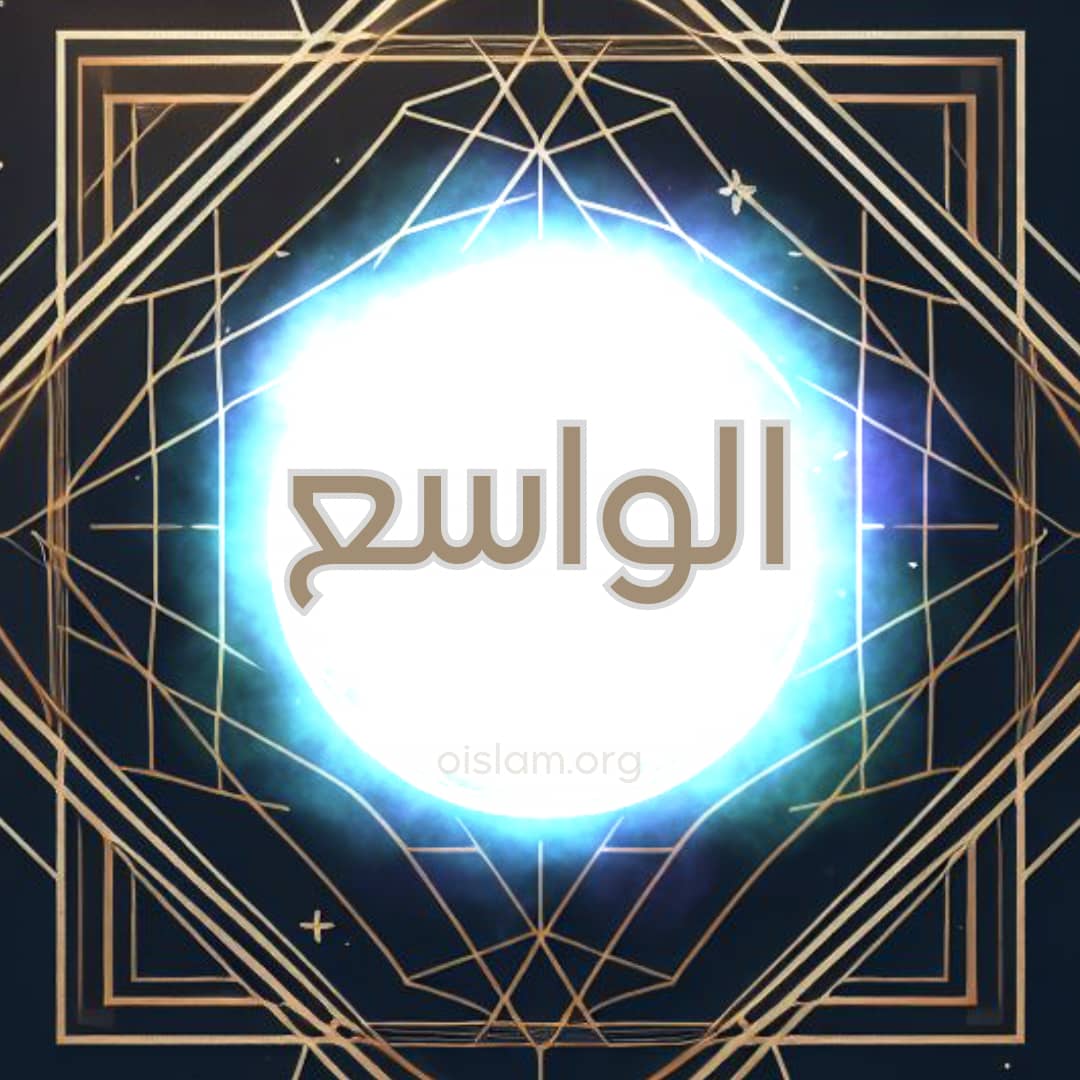 Al Wasi’ (الواسع) O que Tudo Abraça