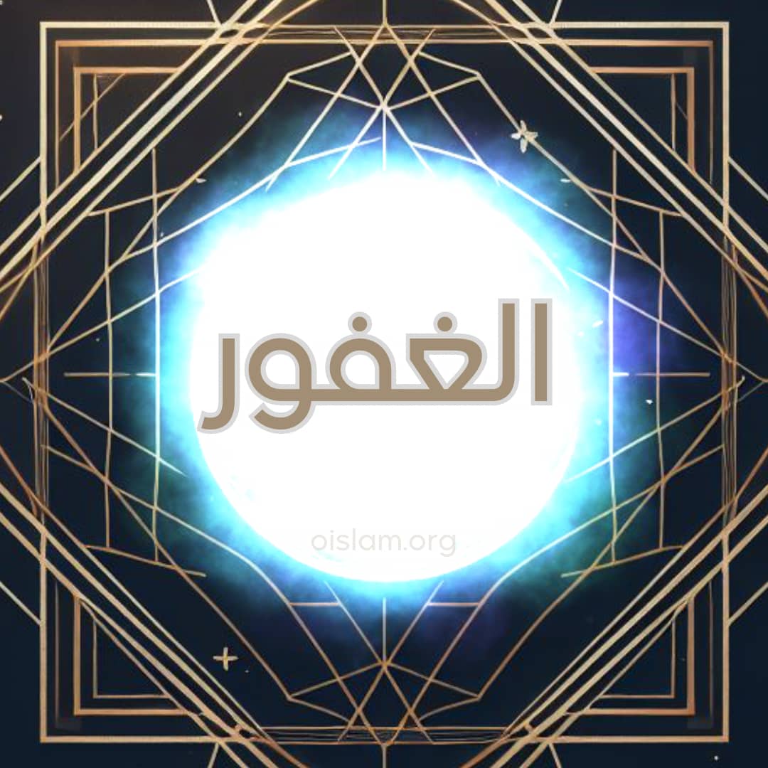 Al Ghafur (الغفور) O que Tudo Perdoa