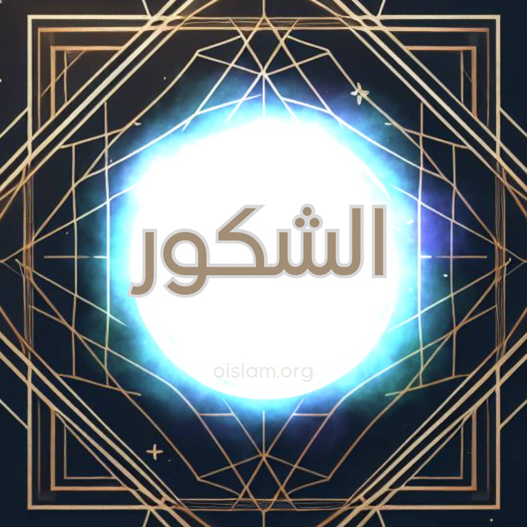Al Shakur (الشكور) O Apreciador