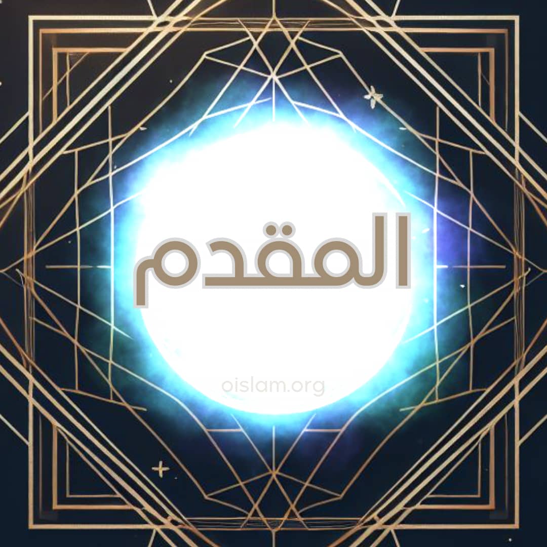 Al Muqaddim (المقدم) O que Adianta; O que Apressa