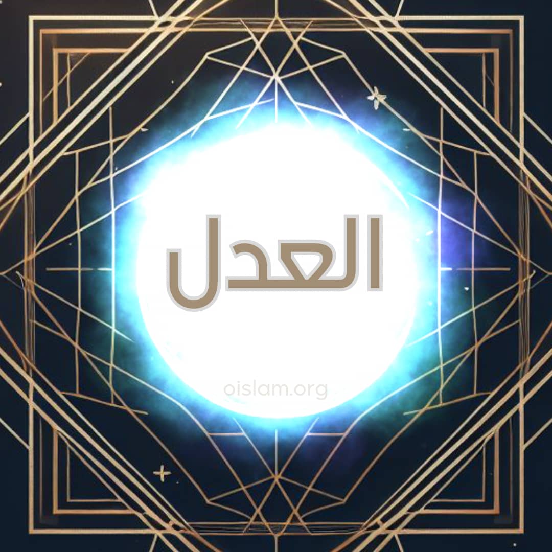 Al ‘Adl (العدل) O Justo