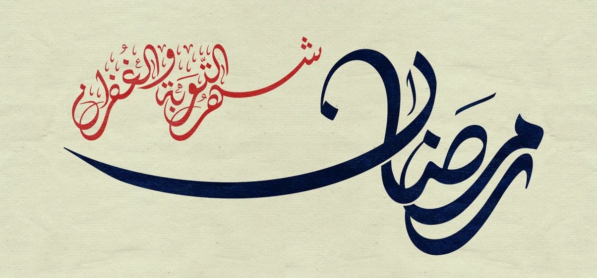 Dia um: Os Méritos do Mês do Ramadan