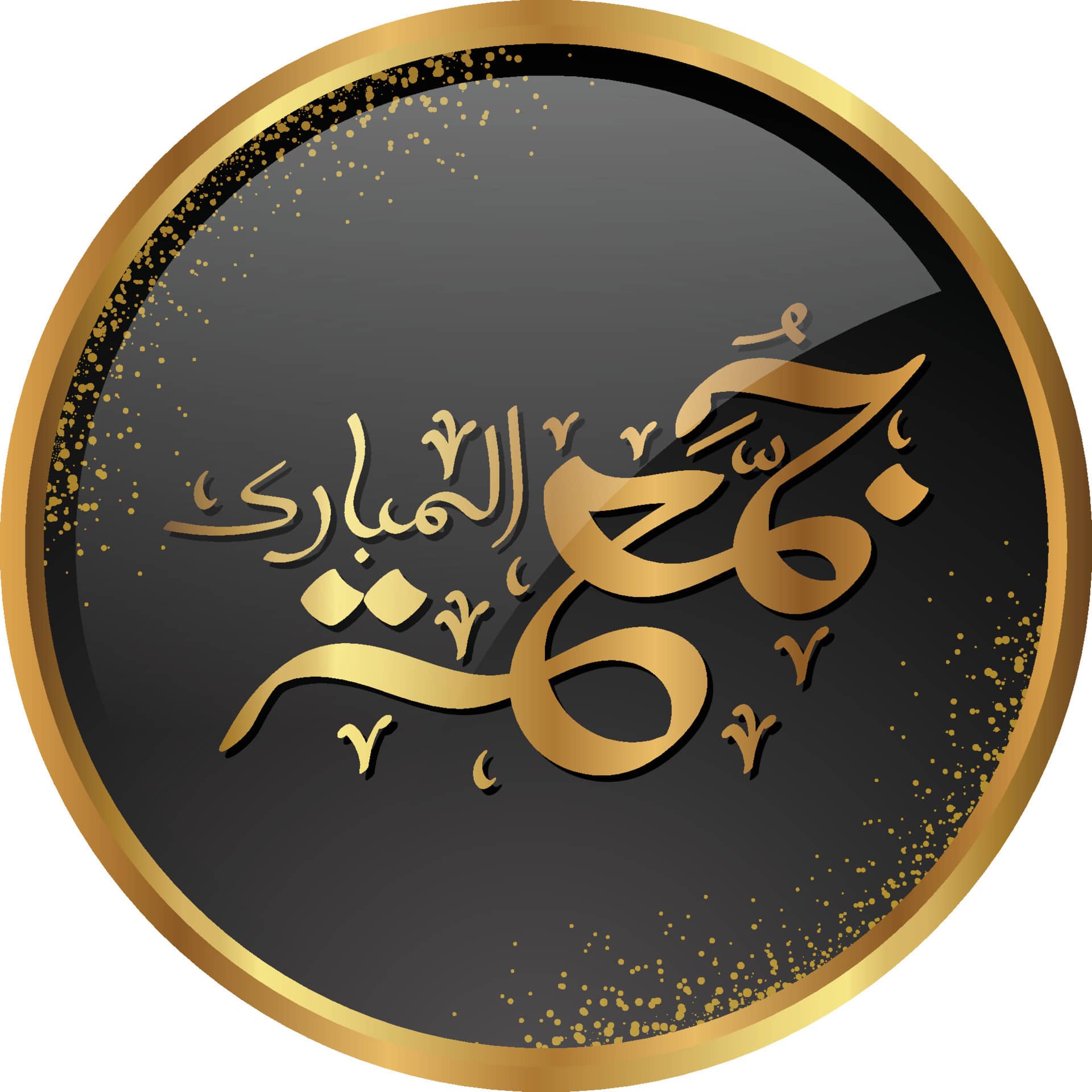 jumu'ah mubarak