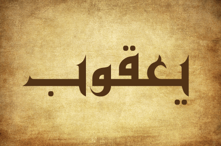 yaqub
