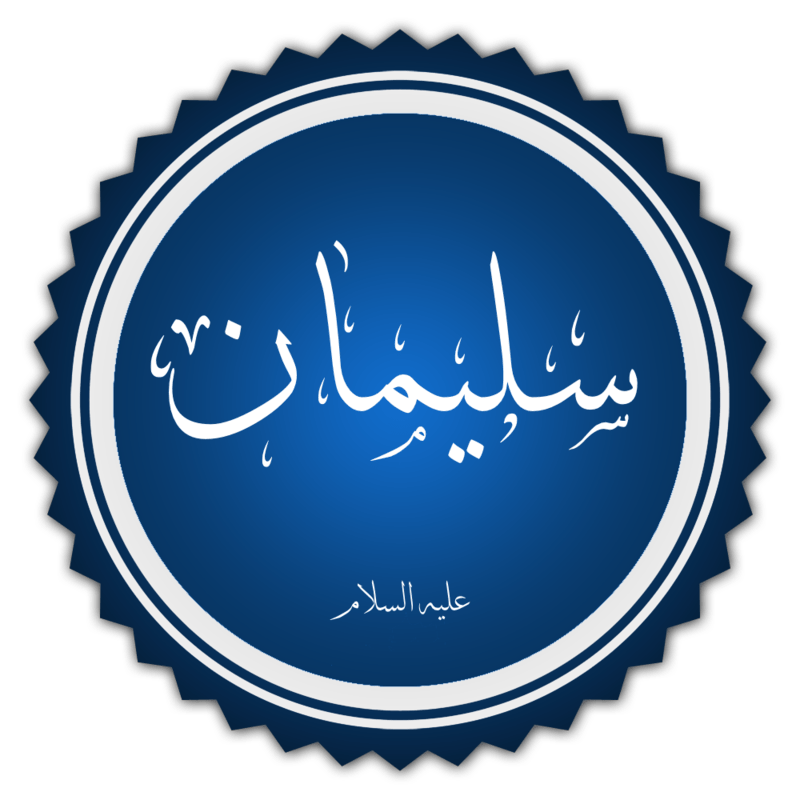 Suleiman (que a paz esteja sobre ele)