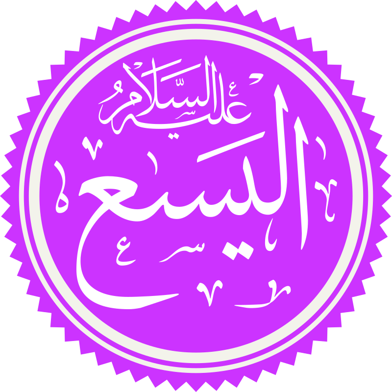 Al-Yassa’ (que a paz esteja sobre ele)